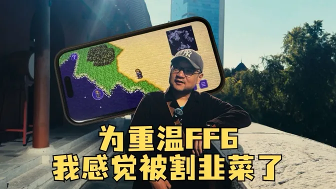 为了在手机上重温FF6，我感觉被割韭菜了