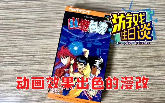 SFC上的《幽游白书》，动画效果极佳的漫改佳作，可惜国内人气一般 游戏往日谈Vol.118