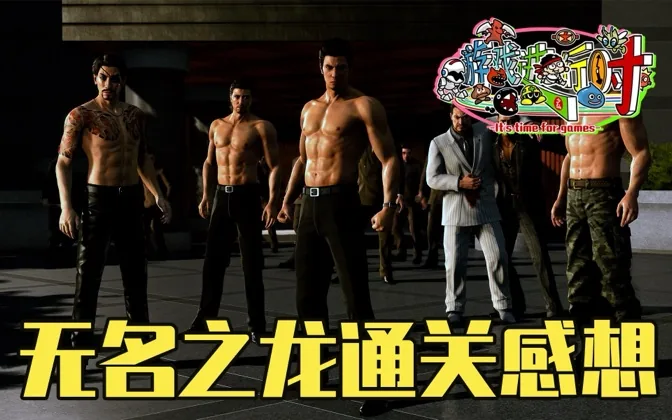 剧透！无名之龙是一封别样的情书，吹响后名越时代的号角