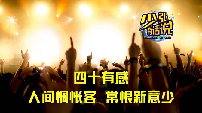 四十有感，人间惆怅客，常恨新意少