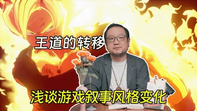 王道的转移，浅谈游戏叙事风格的转变