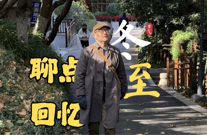 冬至快乐，我们聊点有趣的回忆
