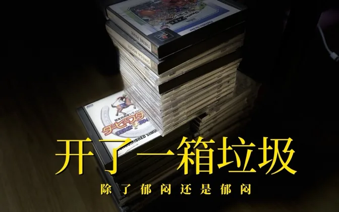 抱着侥幸心理，我开了一箱PS老游戏，结果全都是垃圾，很肉痛
