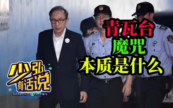 总统成高危职业，青瓦台魔咒的本质究竟是什么 少弘有话说Vol.27