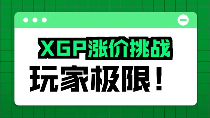 XGP再次大幅涨价，而Costco选择下架xbox