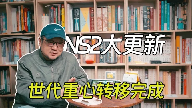 NS2史诗级更新，宣告世代重心转移已经完成