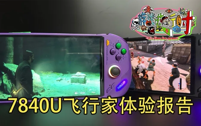 有搞头吗？7840U掌机飞行家试用满月体验报告