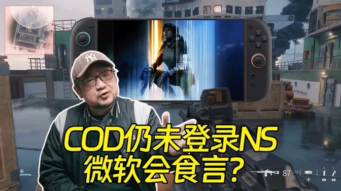 COD仍未登录NS，微软会不会食言而肥？