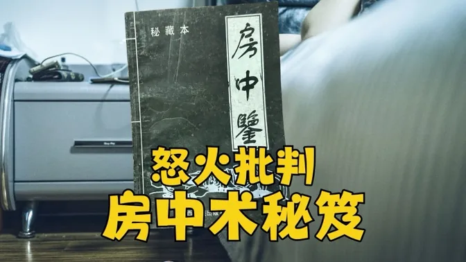 批判这本房中秘笈后，我气得面红耳赤
