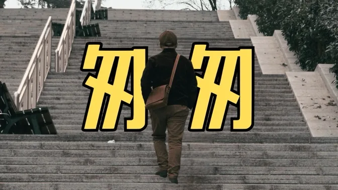 匆匆啊，那匆匆而过的青春悸动