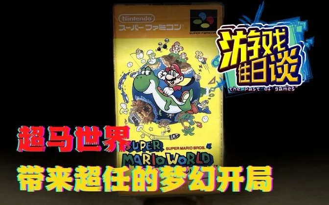2D马里奥巅峰，凭一己之力，带给SFC梦幻开局的神作 游戏往日谈Vol.38