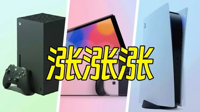涨涨涨，但人们暂时还离不开主机