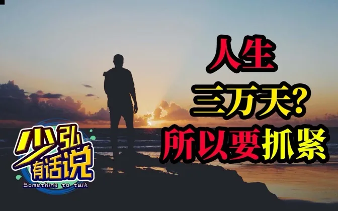 人生三万天？可是我怕来不及 少弘有话说Vol.9