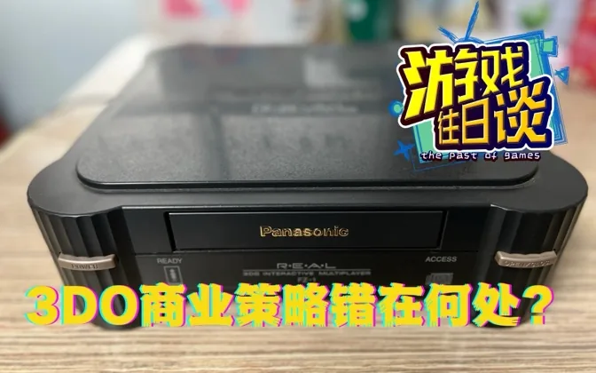 3DO看似完美的商业策略，到底错在哪里以至一败涂地？ 游戏往日谈Vol.107