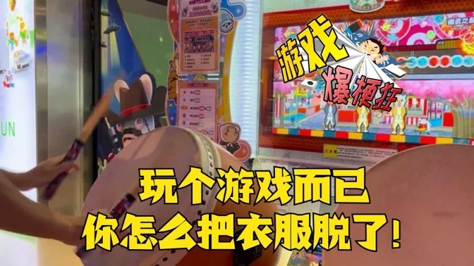 玩个游戏而已，你怎么还把衣服脱了啊