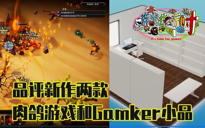 品评新作两款，包括gamker的家居摆设小游戏