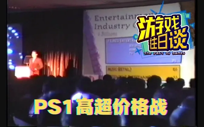 PS1全面胜利，巧妙的价格战功不可没 游戏往日谈Vol.96
