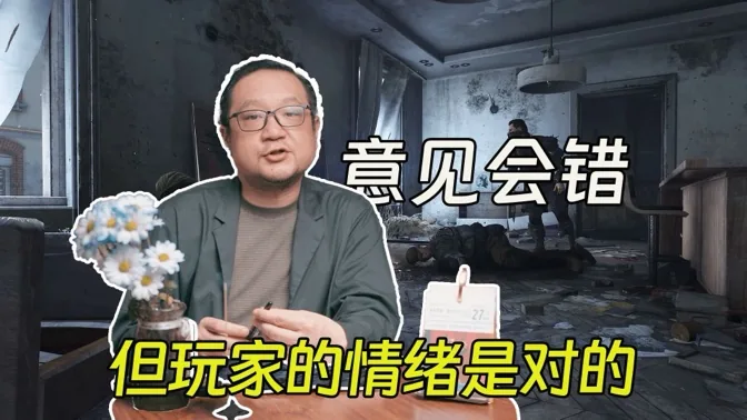 消光大佬：玩家的建议常常错，但情绪却不会错