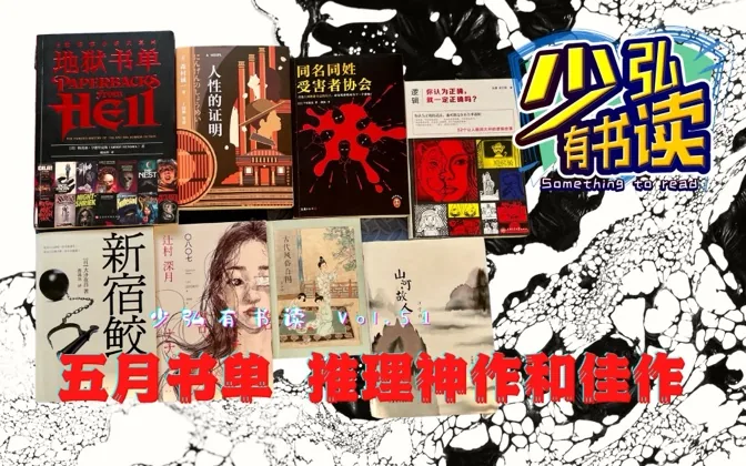 推理殿堂级神作及后起之秀，还有散文及逻辑学，五月书单推荐 少弘有书读Vol.51
