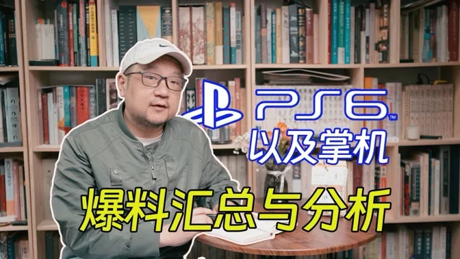PS6爆料频发，汇总与分析
