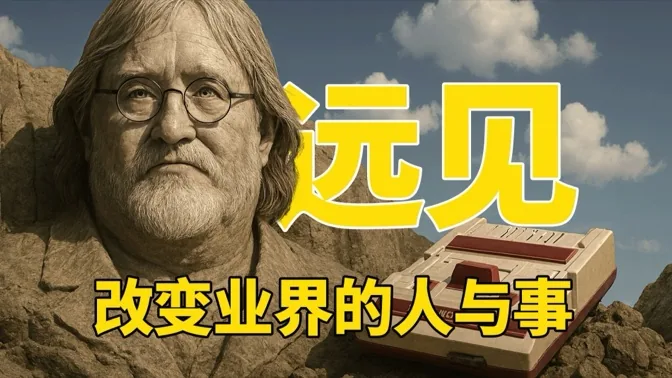 远见者，关于那些改变了游戏产业的人与事