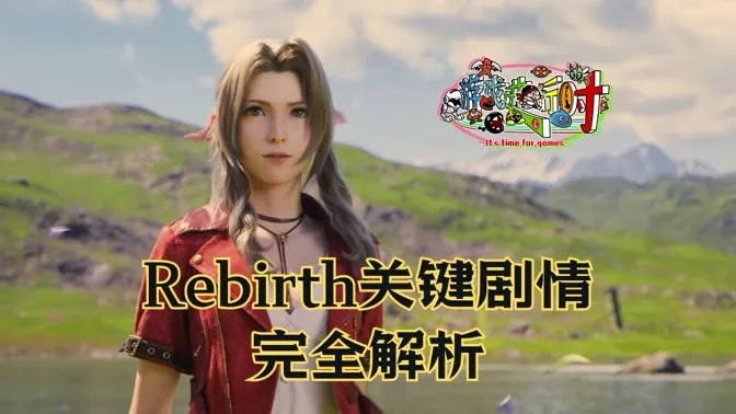洞见未来，Rebirth关键剧情详细分析和解读