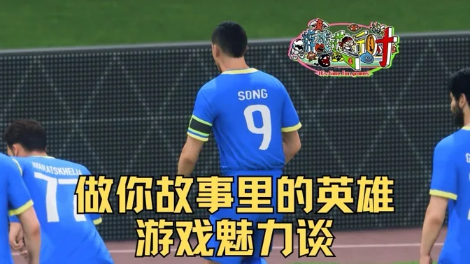 做你故事里的英雄，电子游戏魅力谈