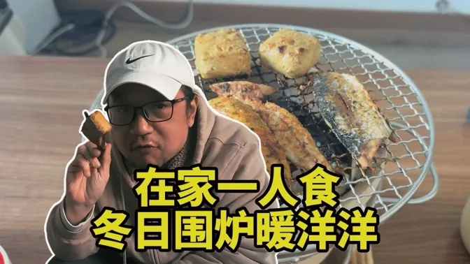冬日围炉，一个人在家享受烧烤之乐