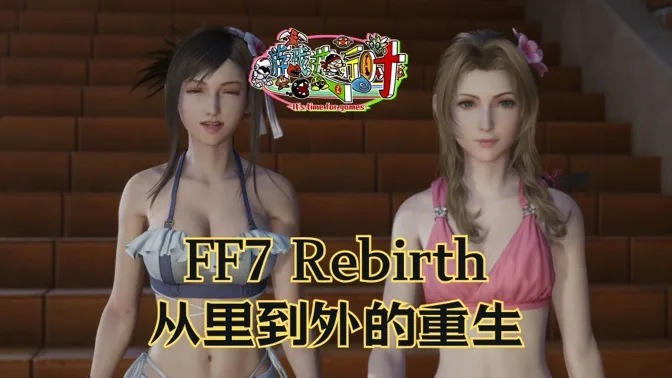 名副其实！FF7 Rebirth是从里到外的重生之作