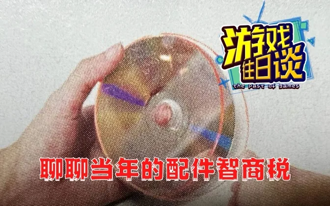 游戏碟也带套？聊聊当年的配件智商税 游戏往日谈Vol.120