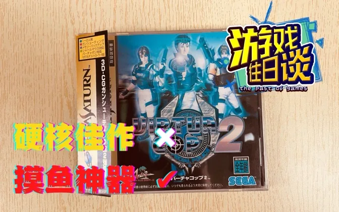 硬核光枪射击游戏，当年竟然成了一群人的摸鱼神器 游戏往日谈Vol.65
