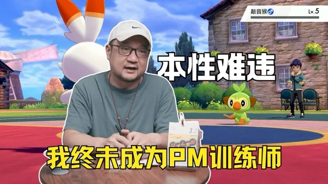 本性难违，我终未能成为宝可梦训练师