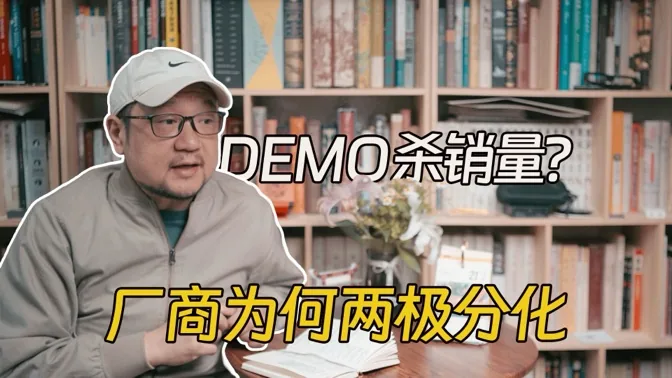 DEMO杀销量？厂商态度两极分化