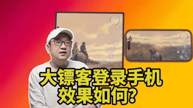 大镖客竟然登录手机，效果如何？