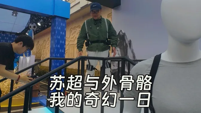 苏超与外骨骼，我的奇幻一日