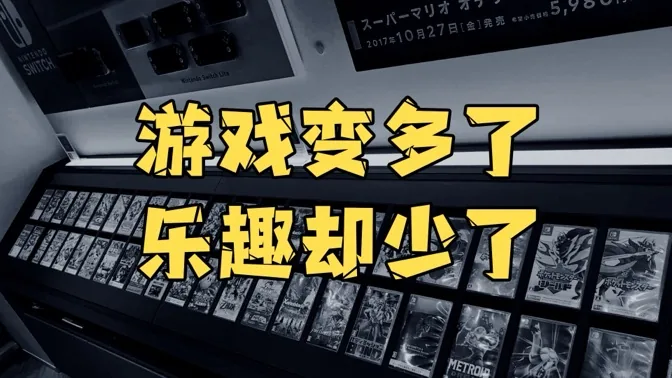 游戏多到玩不过来，但玩家的快乐似乎却变少了