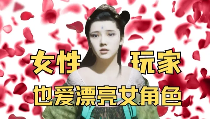 闹了半天，原来女性玩家也爱性感女角色啊