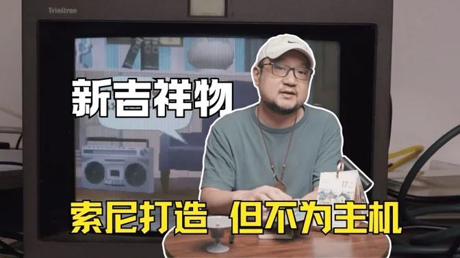索尼打造新吉祥物，但已不为主机大战