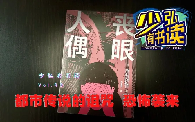 丧眼人偶，都市传说的诅咒，文字传来阵阵恐怖 少弘有书读Vol.49