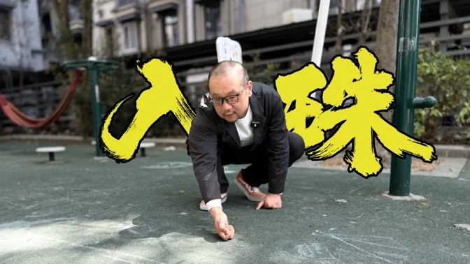 童年不插电，那些年我们打过的弹珠游戏
