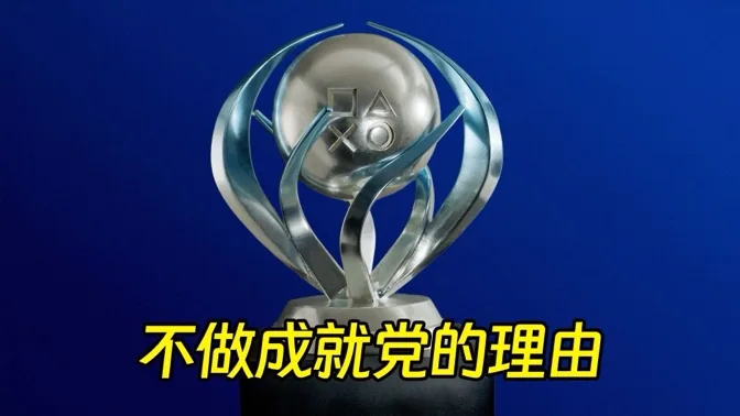 不止手残，关于我为何不是成就党这件事