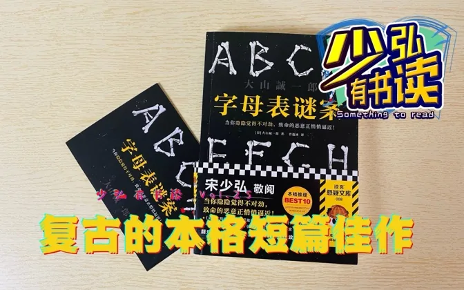 《字母表迷案》，一本复古的本格短篇佳作 少弘有书读Vol.25