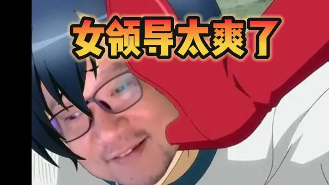 女领导触发水友抖M属性！今日最重量级，第一句话就蚌埠住了【宋少弘25年08.16直播切片】