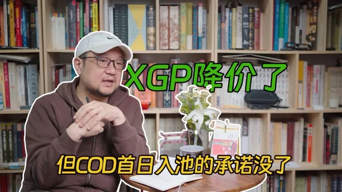 XGP降价了，但COD首发进入的承诺没了