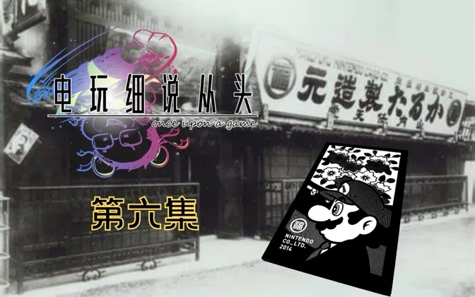 花札起家，扑克致富的任天堂，当年为何下定决心转型？ 电玩细说从头Vol.6