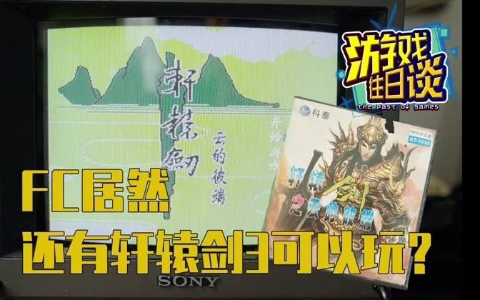 什么！神作轩辕剑3，居然还有FC的山寨版？