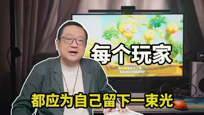 每个玩家，都应为自己留下一束光