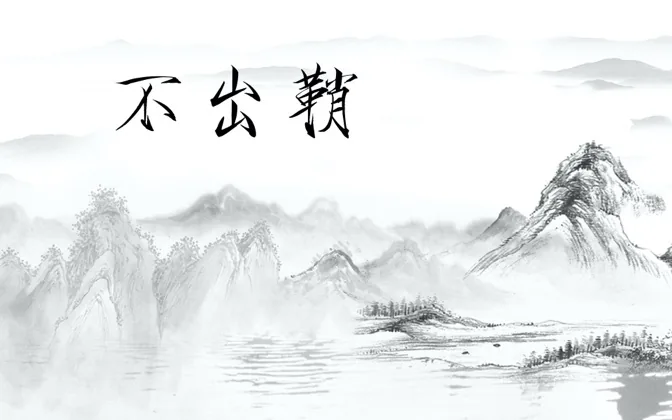 互动书场之不出鞘