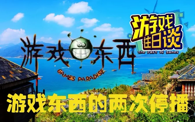 游戏媒体往事，关于游戏东西的两次停播 游戏往日谈Vol.212