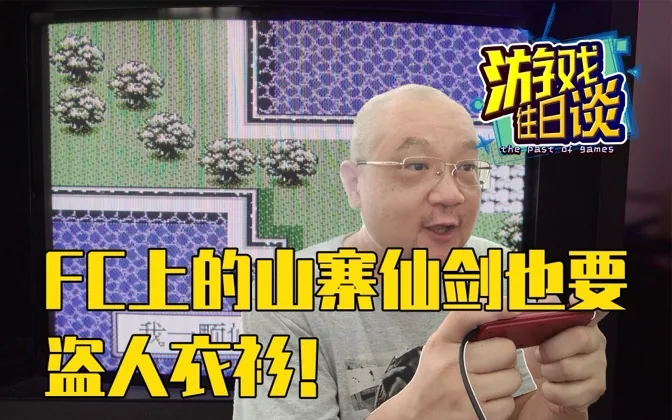 卧槽！FC上的山寨仙剑1，居然也能盗人衣衫
